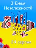 Вітаємо з Днем Незалежності України!