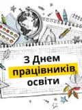 Вітаємо працівників освіти з професійним святом!