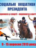 У Донецькій області відбудеться ряд заходів у рамках реалізації соціальних ініціатив Президента України щодо популяризації здорового способу життя, залучення дітей до занять фізичною культурою