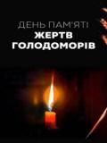 22 листопада – День пам’яті жертв голодоморів