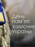 29 серпня – День пам’яті захисників України