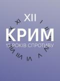 26 лютого – День спротиву окупації Автономної Республіки Крим та міста Севастополя