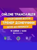 19 липня пройде спортивний форум «Тренер Донеччини – шлях до перемоги»