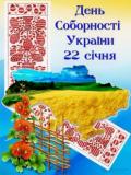 Вітаємо з Днем Соборності України!