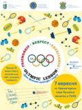 Анонс. «Олімпійський урок-2019» в Краматорську - 35 локацій, забіг, естафети, конкурси, подарунки!