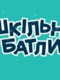 Переможний дебют команди Донеччини на «Шкільних батлах»: як це було