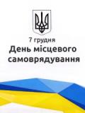 Вітання з Днем місцевого самоврядування