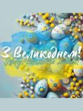 Вітаємо з Великоднем!