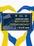 Донеччина об’єднується у Марафоні Сили і Єдності «Вистояли – переможемо!»