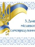 Вітання до Дня місцевого самоврядування