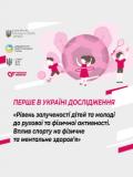 Долучаймося до соціологічного опитування «Рівень залученості дітей і молоді до рухової та фізичної активності»!