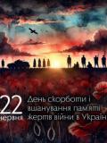 22 червня – День скорботи і вшанування пам’яті жертв війни в Україні