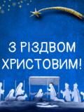 Вітаємо з Різдвом Христовим!