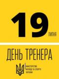 19 липня – День тренера в Україні