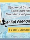 Миля пам’яті. Миля Сафронова – 2025