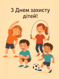 Вітання до Дня захисту дітей