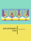 19 лютого – День Державного герба України