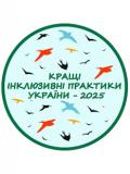 Оголошено конкурс «Кращі інклюзивні практики України» – 2025