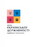 Вітаємо з Днем Української Державності!