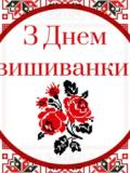 19 травня – Всесвітній день вишиванки