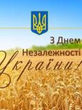 Вітаємо з Днем Державного Прапора та Днем Незалежності України!