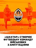 Шахтар створює футбольну команду для військових з ампутаціями