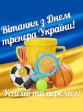 Вітаємо тренерів із професійним святом!