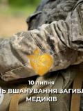 10 липня – День вшанування загиблих медиків