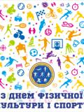 Вітаємо з Днем фізичної культури і спорту України!