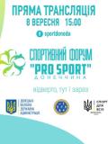 Чим живе спортивна Донеччина зараз? 8 вересня на форумі «Pro sport» розглянуть актуальні питання