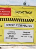 «Велике будівництво»: у Волновасі набирає обертів спорудження сучасного стадіону