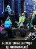 Починаючи з 8 липня, евакуація до Житомирщини здійснюватиметься спеціальним потягом 1 раз на 8 днів по парних днях