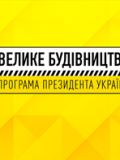 «Велике будівництво»: Мешканці Донеччини можуть у режимі реального часу бачити спорудження стадіонів