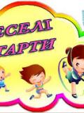 У Покровську відбулись "Веселі старти"