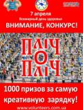 Фонд волонтерів України оголошує конкурс на найбільш креативну зарядку