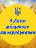 Вітання з Днем місцевого самоврядування