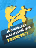 Вітаємо з Міжнародним днем кікбоксингу!