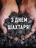 З Днем шахтаря! 