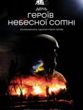 20 лютого – День Героїв Небесної Сотні