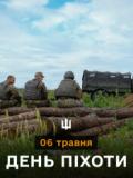 6 травня – День піхоти в Україні