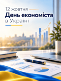 Вітаємо з Днем економіста в Україні!