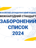 Список заборонених у спорті речовин і методів на 2024 рік