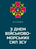 3 липня – День Військово-морських Сил України