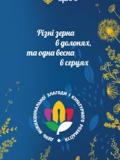21 травня – День міжнаціональної злагоди і культурного розмаїття