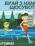 Долучаємось до нового бігового проекту Runday