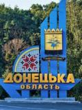 2 липня – День утворення Донецької області