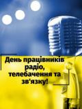 Вітаємо працівників радіо, телебачення та зв’язку!