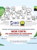 Дітей Донеччини запрошують на конкурс малюнків та виробів ручної роботи «Моя сім’я: від покоління до покоління»