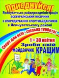 У Ясинуватському районі закінчуються останні приготування до місячника «Спорт для всіх - спільна турбота»