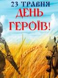 З Днем Героїв України!